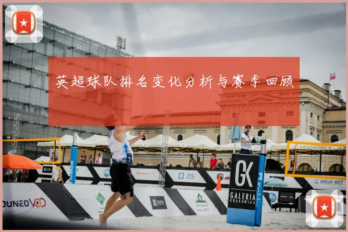 英超球队排名变化分析与赛季回顾