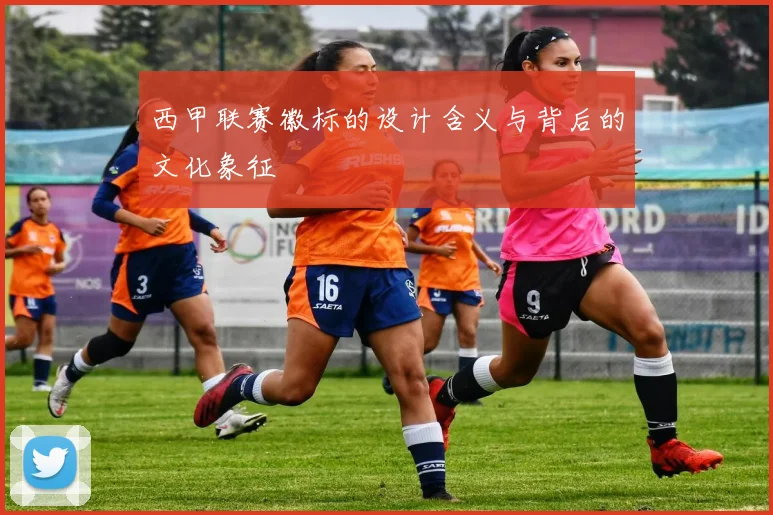 西甲联赛徽标的设计含义与背后的文化象征