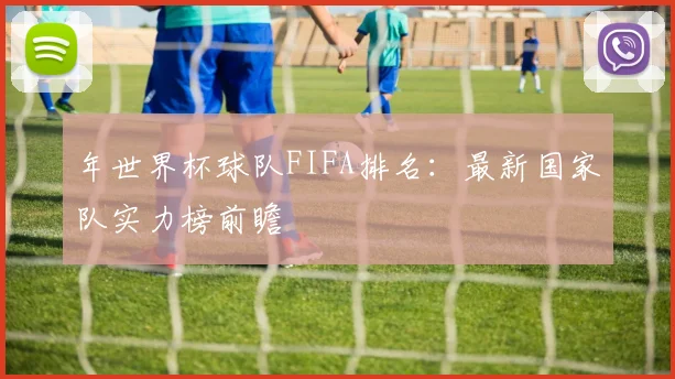 年世界杯球队FIFA排名：最新国家队实力榜前瞻