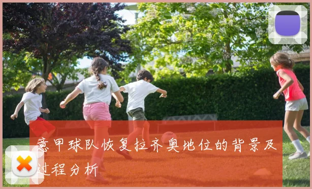 意甲球队恢复拉齐奥地位的背景及过程分析