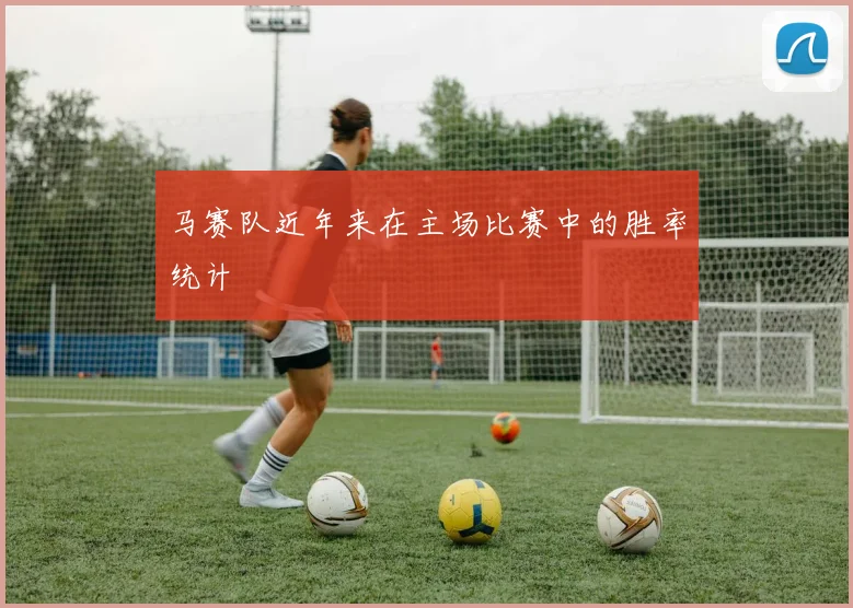 马赛队近年来在主场比赛中的胜率统计