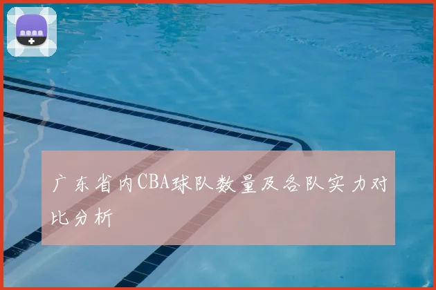 广东省内CBA球队数量及各队实力对比分析