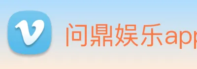 问鼎娱乐app Logo